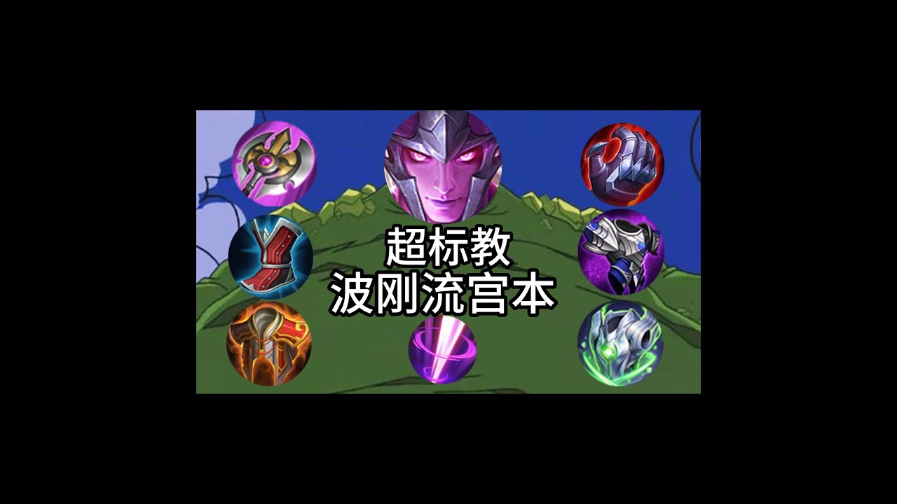 超标教s36最强打野私人超雄波刚流宫本！0基础全局思路解说！#王者荣耀#王者榮耀#遊戲#解說#games#Honor of Kings#打法#思路#技巧