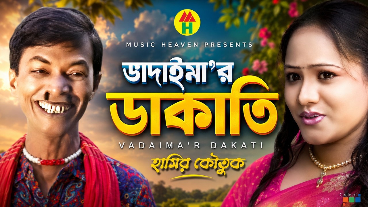 ভাদাইমা'র ডাকাতি - Vadaima'r Dakati | Vadaima Koutuk | Bangla Comedy