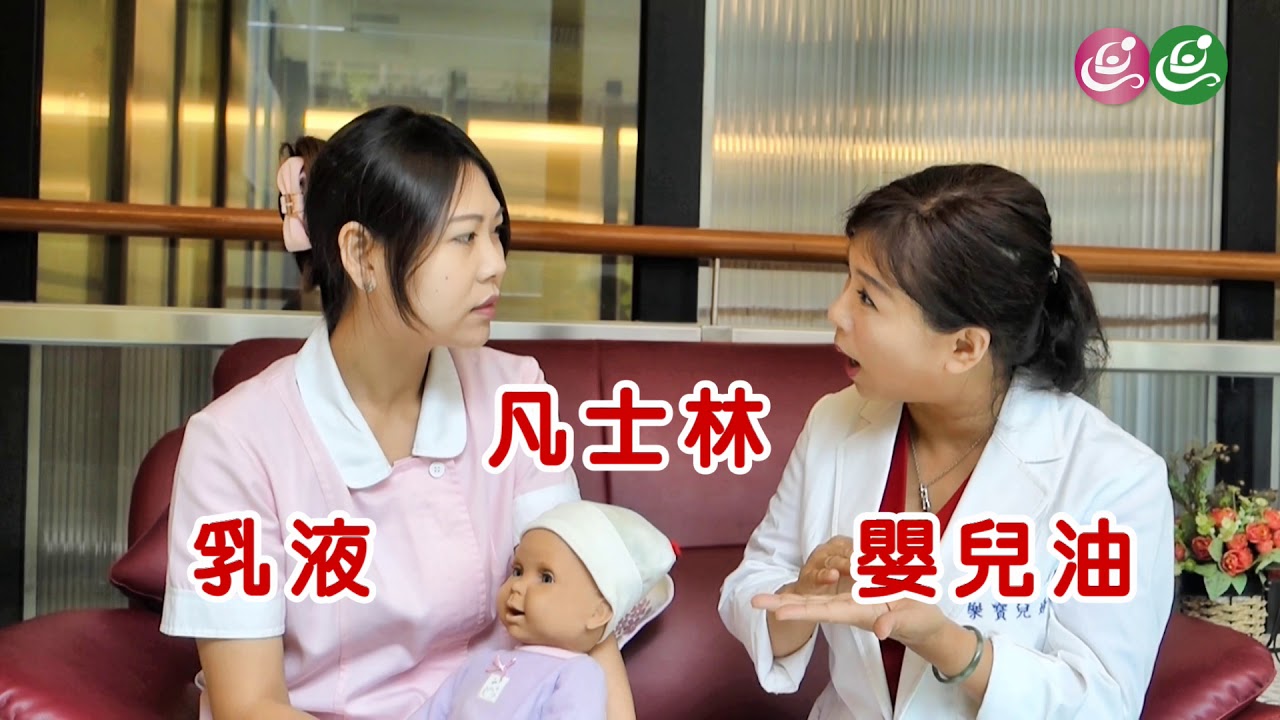 衛教短篇【寶寶脫皮了？認識脂漏性皮膚炎】-樂寶兒婦幼健康聯盟薛惠珍、許琬琪