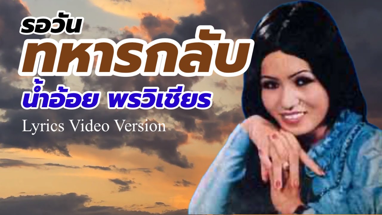 รอวันทหารกลับ - น้ำอ้อย พรวิเชียร[Lyrics Video Version]