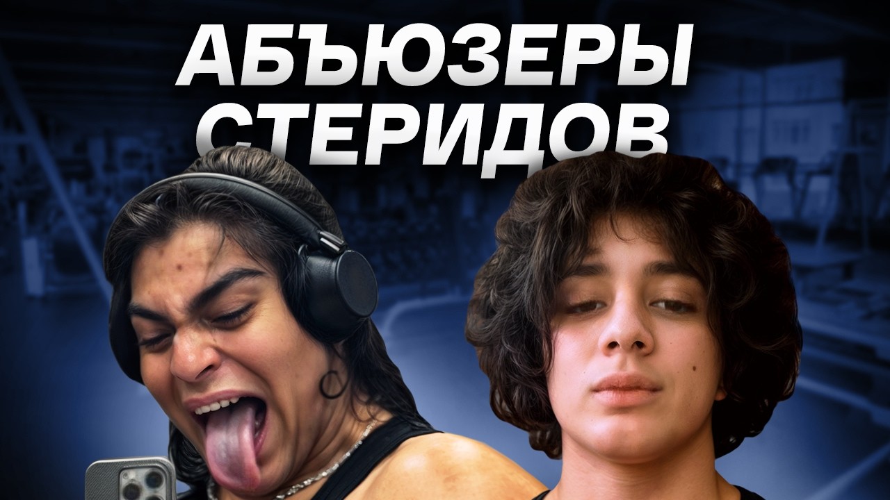 У Пацана в 17 Выросла Грудь От Абъюза Стероидов