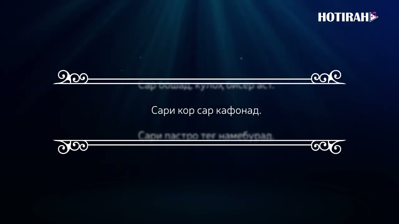 ЗАРБУЛМАСАЛ ВА МАКОЛХОИ ХАЛКИ ТОЧИК -  кисми 2. ZARBULMASAL VA MAKOLHOI KHALKI TOJIK - kismi 2.