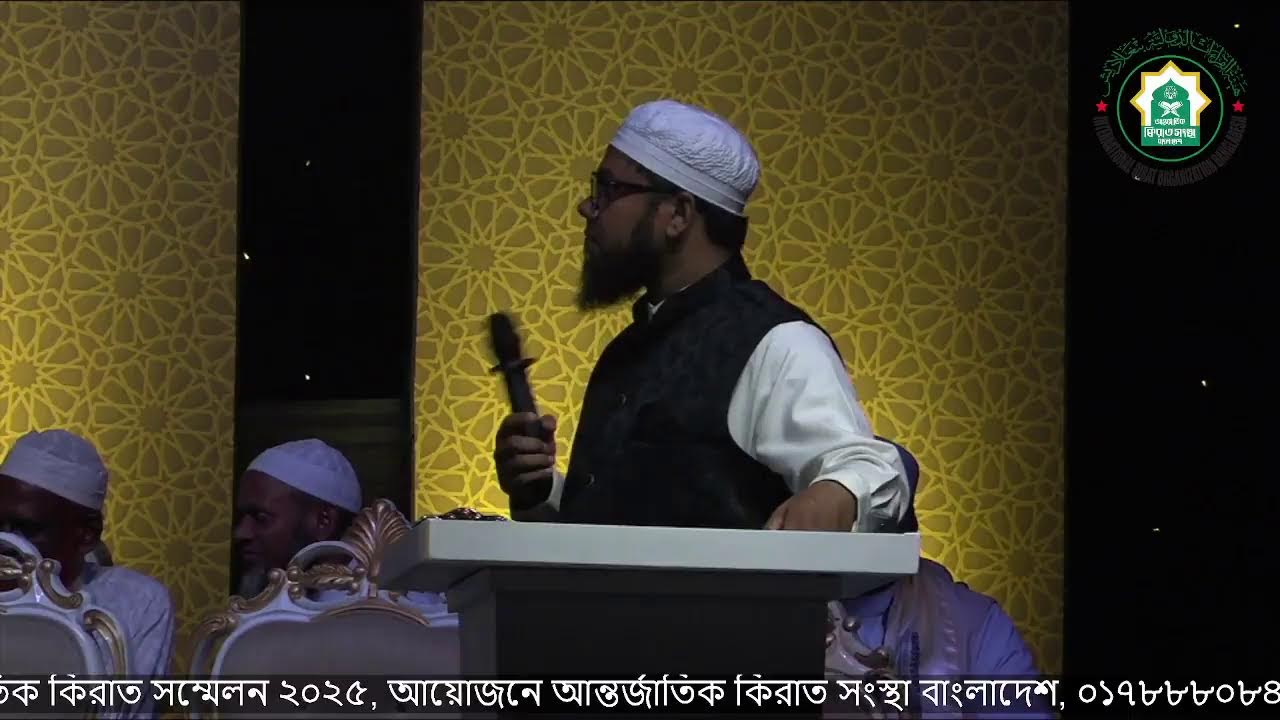 আন্তর্জাতিক কিরাত সম্মেলন ২০২৫