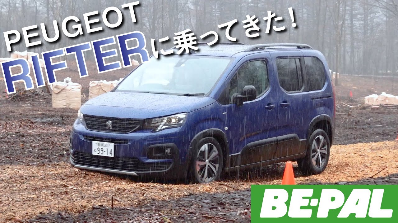 【試乗】PEUGEOT「RIFTER」に乗ってみた