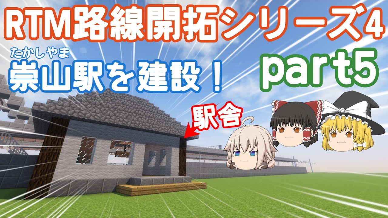 【RTM】　潮風臨海鉄道　RTM路線開拓シリーズ④　パート5　崇山駅を建設！