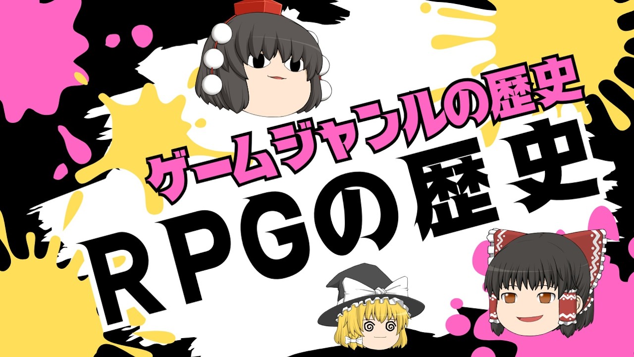 ゲームジャンルの歴史「RPG」編 #ゆっくり解説 #レトロゲーム #歴史 #RPG