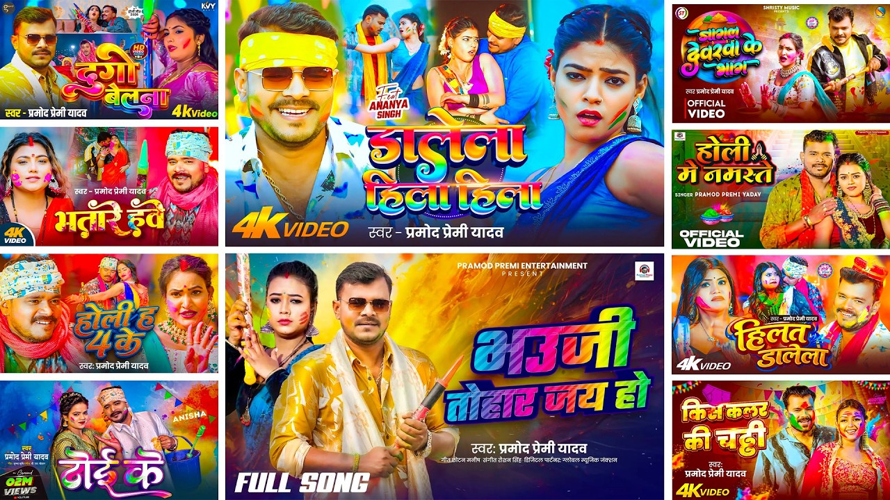 #Audio | प्रमोद प्रेमी यादव के होली धमाका गीत | #Pramod_Premi_Yadav | Bhojpuri New Holi Song 2026