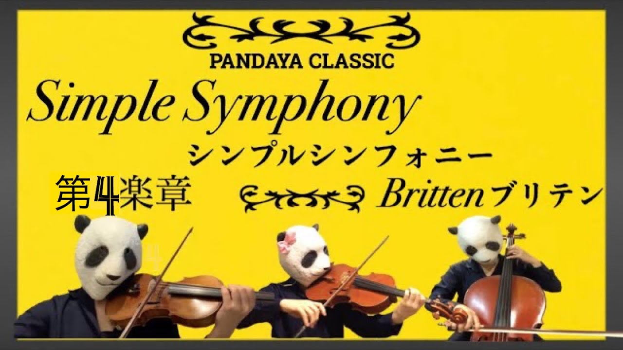 【4th mov.】Simple Symphony シンプルシンフォニー /Brittenブリテン　第4楽章,弦楽四重奏