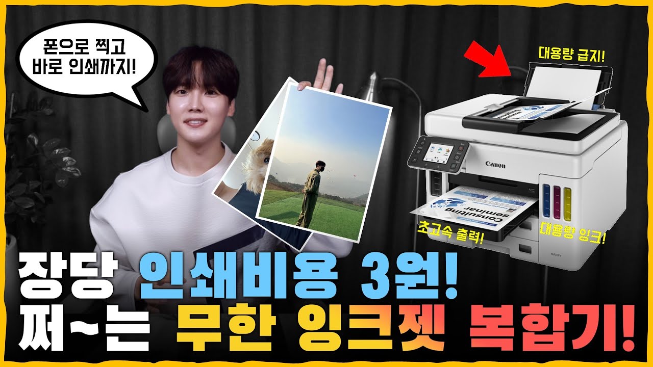 무한 잉크젯 복합기가 출력까지 빠르면 사기캐 아닌가요?! 심지어 한 번에 21,000장 인쇄가 가능하다면?! [CANON GX 7090]