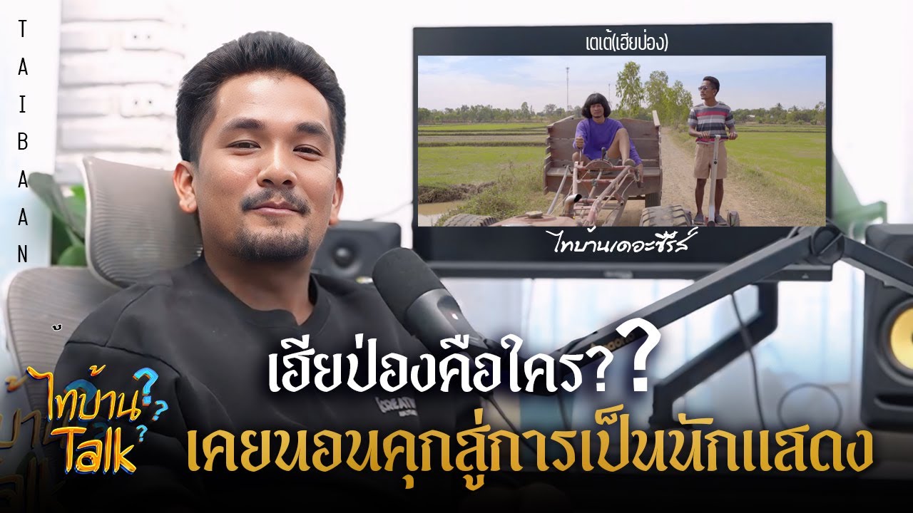 [FULL EP.15] “เตเต้“ มาแสดงทั้งๆ ไม่รู้จะได้เงินไหม l ไทบ้านTalk