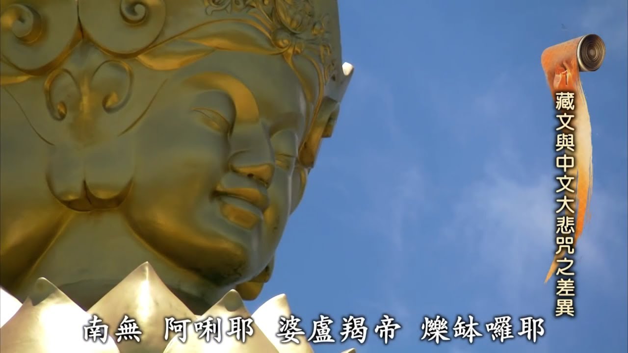 超感應的大悲咒，有中文版、藏文版、梵文版，竟然還有圖像版? -靈鷲山觀音法門