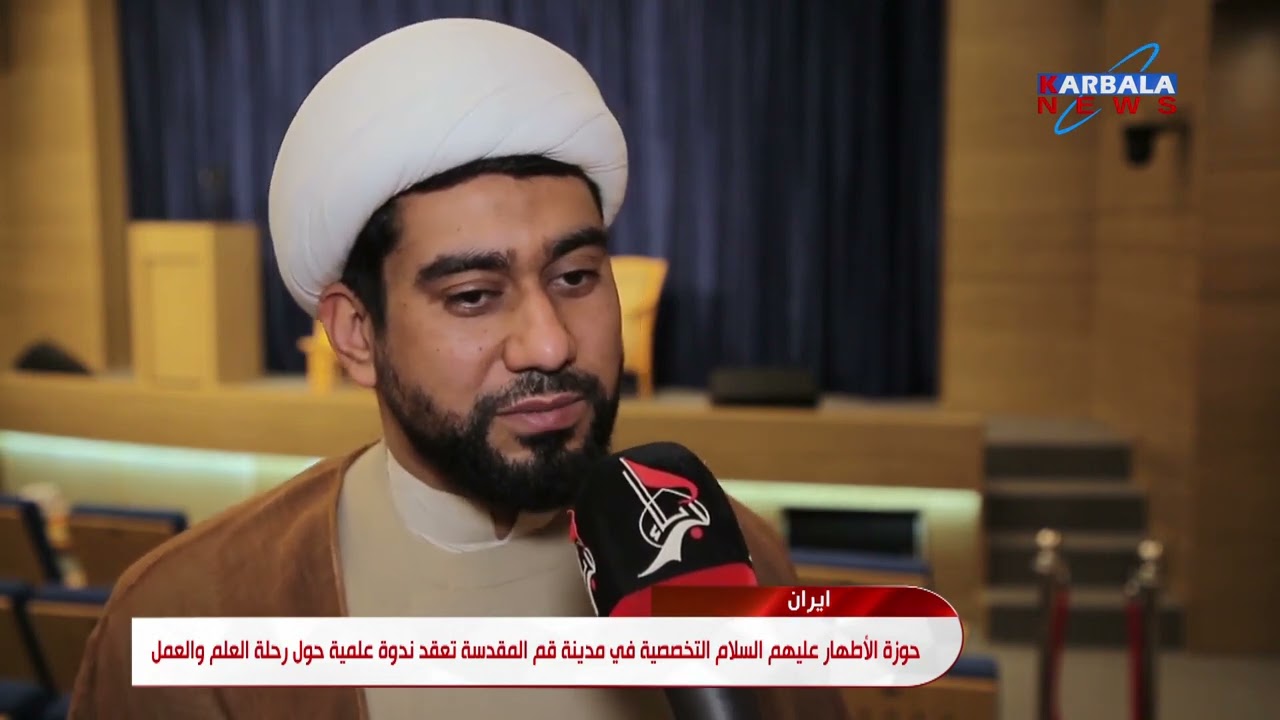 إيران – حوزة الأطهار عليهم السلام التخصصية في مدينة قم المقدسة تعقد ندوة علمية حول رحلة العلم والعمل