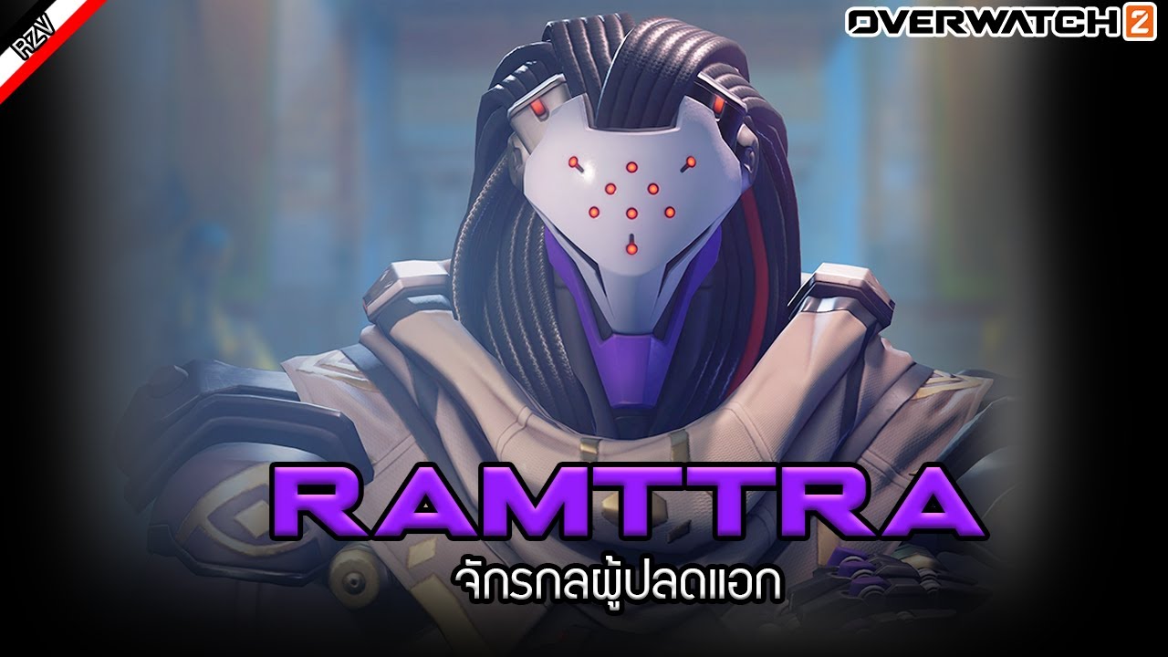 ประวัติของ Ramattra ผู้นำกลุ่ม Null Sector กับอุดมการณ์สุดโต่ง [ เรื่องเล่าจาก Overwatch ]