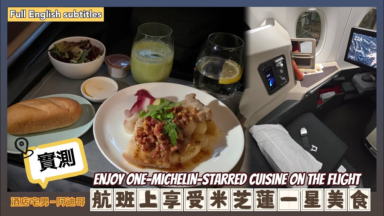 【#國泰航空】#實測 #航班上享受米芝蓮一星美食 #有冇伏？ #國泰航空 #香港-法蘭克福 #商務艙 #飛行紀報告