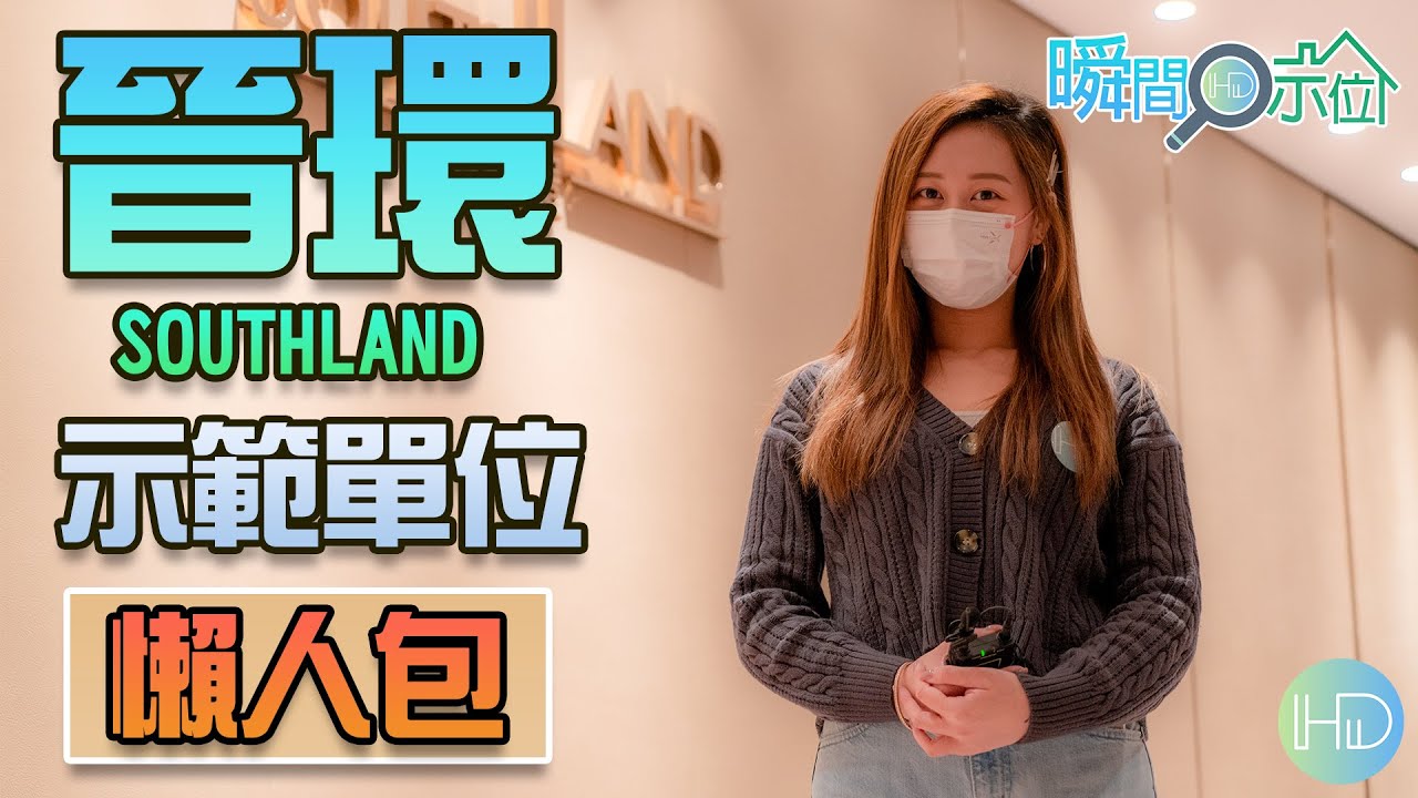 【瞬間看示位】Vinci帶你睇「晉環 SOUTHLAND」示範單位│3個示範單位│懶人包│香港鐵路、路勁基建、平安不動產│黃竹坑站上蓋│HK Developer
