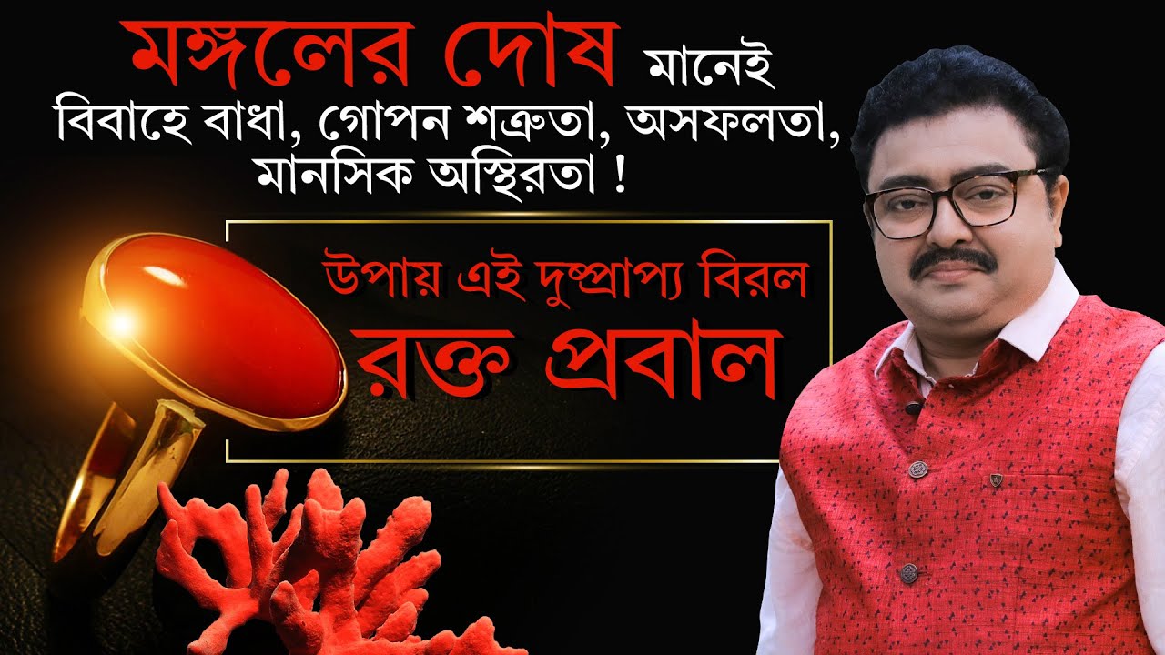 মঙ্গলের দোষ ? উপায় এই দুষ্প্রাপ্য বিরল রক্ত প্রবাল I SOUVAGYA O SAMRIDHI I Astrology TIPS