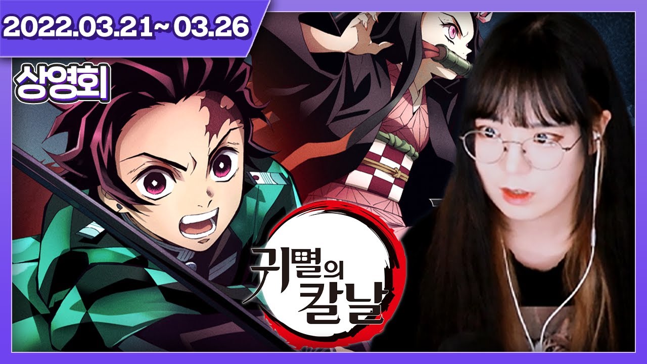 패션씹덕 시절(?) 귀멸의 칼날 1기 상영회! [상영회]