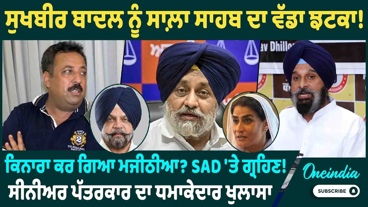 ਸੁਖਬੀਰ ਬਾਦਲ ਨੂੰ ਸਾਲ਼ਾ ਸਾਹਬ ਦਾ ਵੱਡਾ ਝਟਕਾ ! ਕਿਨਾਰਾ ਕਰ ਗਿਆ ਮਜੀਠੀਆ? SAD 'ਤੇ ਗ੍ਰਹਿਣ ! OneIndia Punjabi