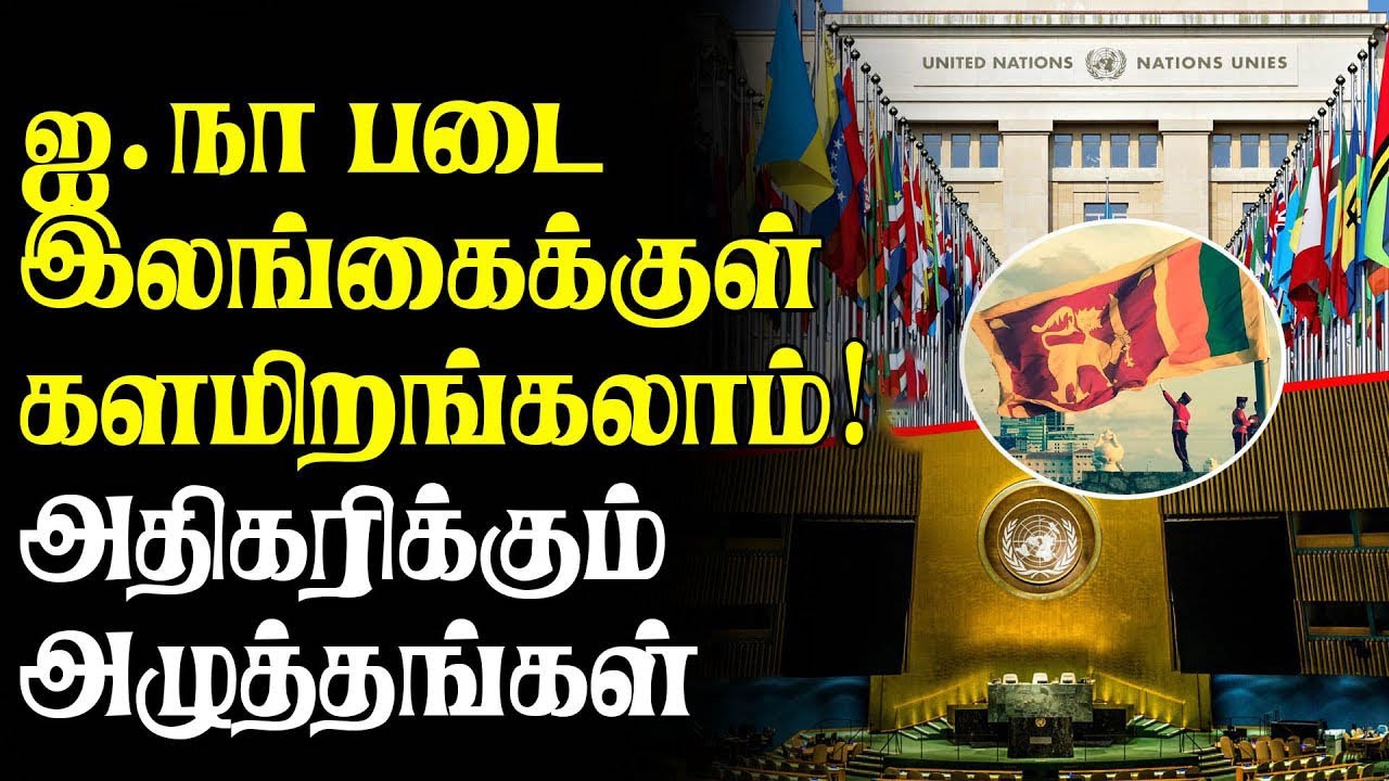 ஐ.நா படை இலங்கைக்குள் களமிறங்கலாம்! அதிகரிக்கும் அழுத்தங்கள் I Interview