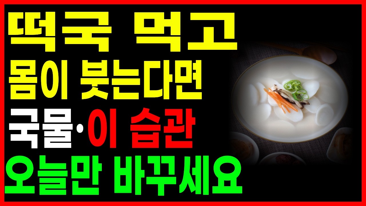 설날 떡국, 이렇게 먹으면 신장 부담이 확 줄어듭니다 (65세 이후 꼭 보세요)/떡국건강하게먹는법/신장건강/명절음식