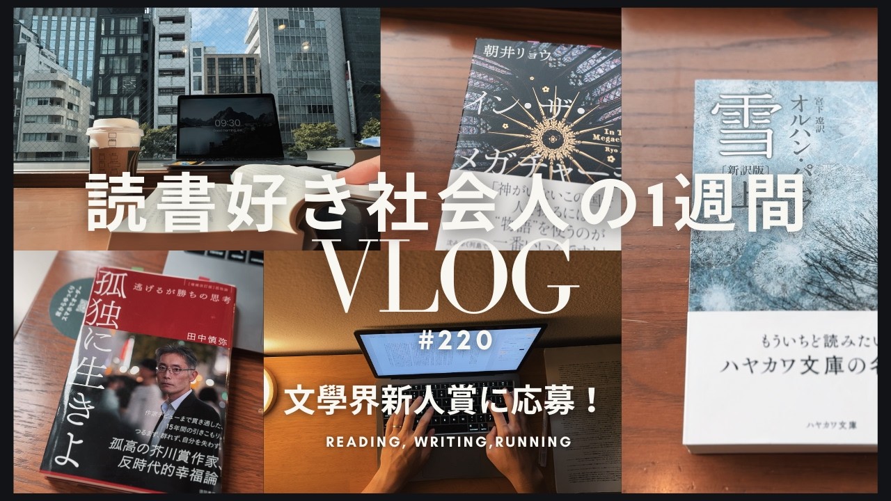 【読書Vlog #220】初めて文學界新人賞に挑戦！新しく『雪』を読み始めました【社会人の朝活・夜の読書時間】