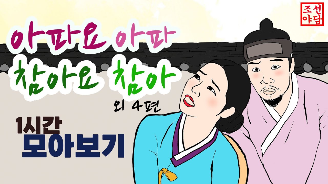 🎉조선야담.  아파요 아파요 참아요 참아외 4편 이야기모음  모아보기. 야사 민담 옛날이야기 전설 설화