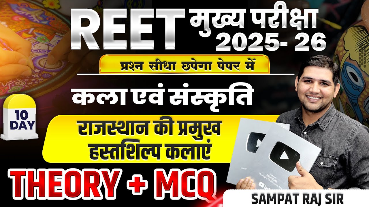 REET Mains 2026 |Day 10 राजस्थान की प्रमुख हस्तशिल्प कलाएं  MCQ |Rajasthan Art & Culture #reet2025