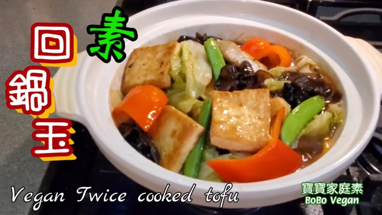 🌿素回鍋玉|溫暖惹味家庭素煲仔菜|非常易煮|Vegan Twice Cooked Tofu