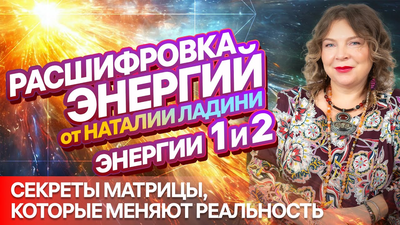 ЭНЕРГИИ 1 и 2: Расшифровка от НАТАЛИИ ЛАДИНИ