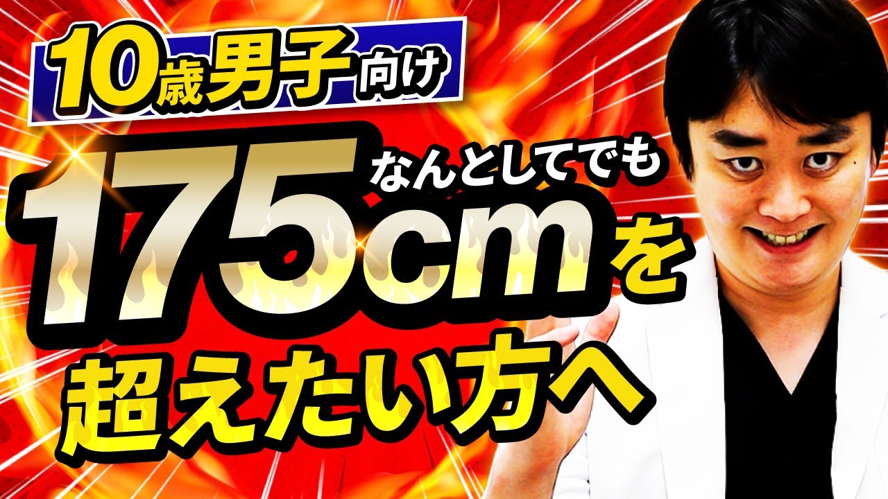 何としてでも175cmを超えたい方へ【10歳9ヶ月145.2cm男子編】【早熟疑い】