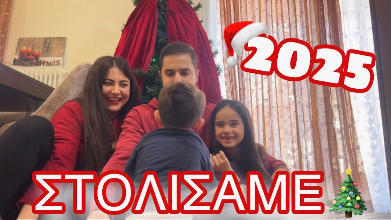 ΣΤΟΛΙΖΟΥΜΕ ΤΟ ΔΕΝΤΡΟ|Afroditi Avramidou 