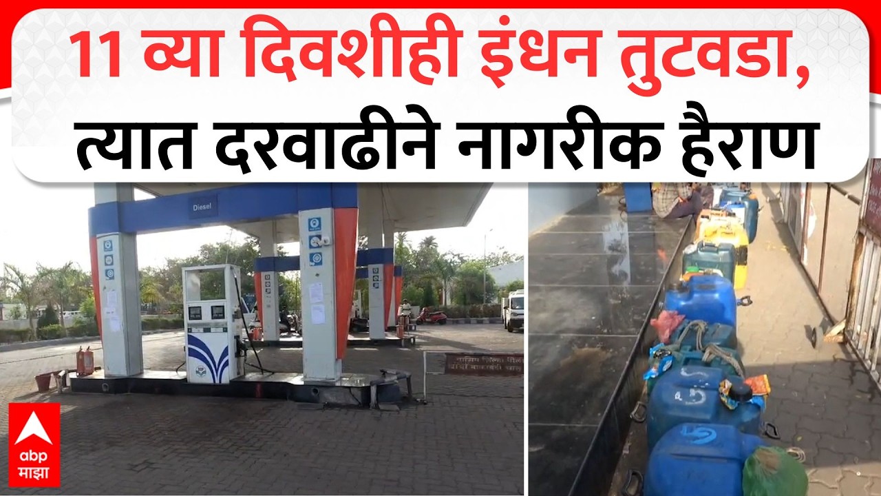 Washim Petrol Diesel Shortage : 11 व्या दिवशीही इंधन तुटवडा, त्यात दरवाढीने नागरीक हैराण