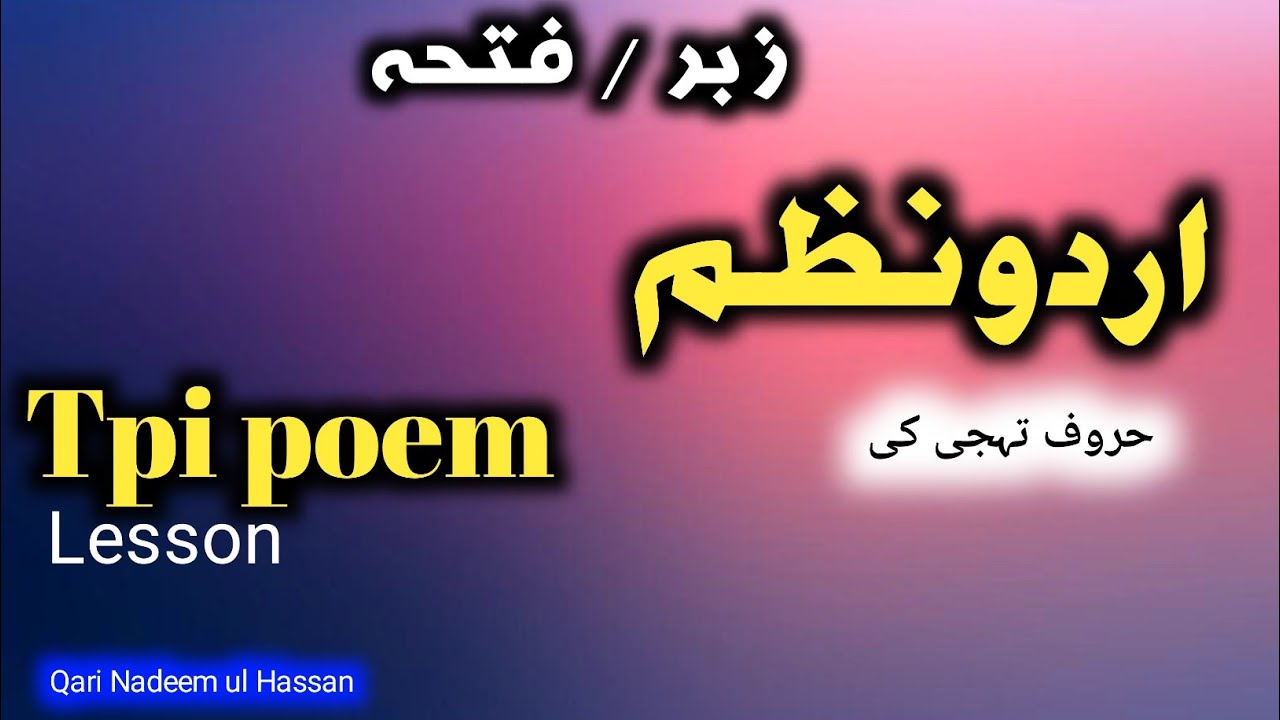 Tpi pom in urdu | urdu tajweed | tajweed rules | قرآن سیکھیں