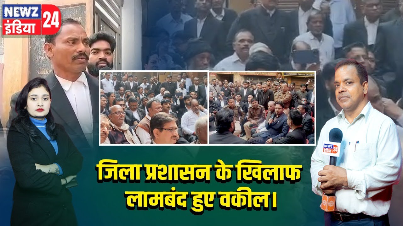 जिला प्रशासन के खिलाफ लामबंद हुए वकील | #Bar_Association | Dhanbad | Lawyers Protest