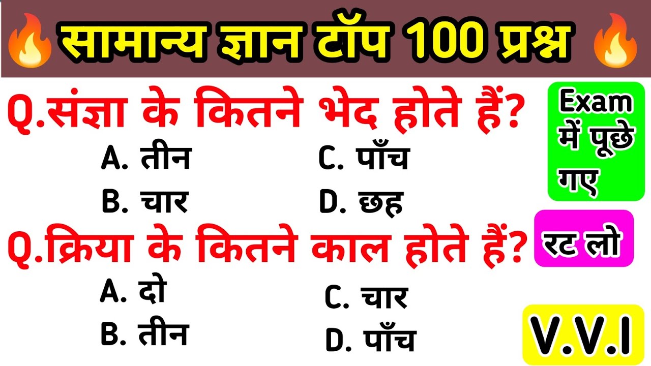 सामान्य ज्ञान | General Knowledge | Top 100 GK/GS Questions | SSC GD, MTS, RPF, CRPF | GK Quiz Hindi