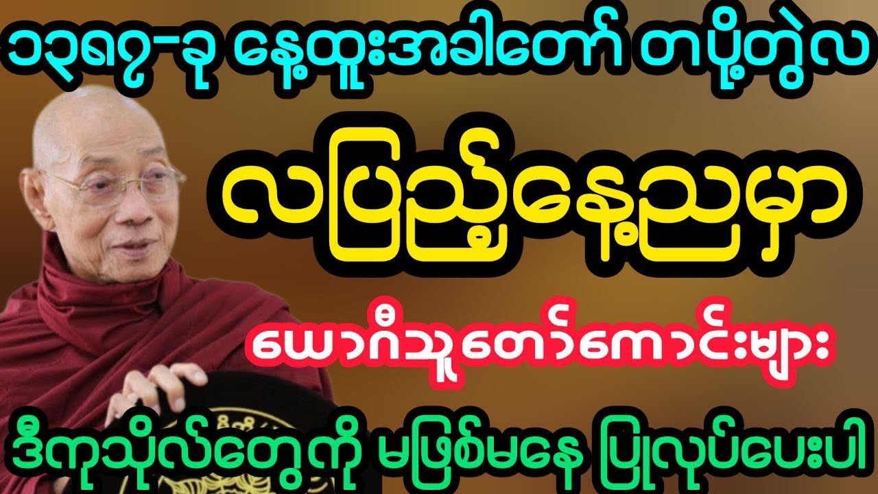 #၁၃၈၇-ခု နေ့ထူးနေ့မြတ် အခါတော် တပို့တွဲလပြည့်ည အထူးတရား (ပါမောက္ခချုပ်ဆရာတော်)