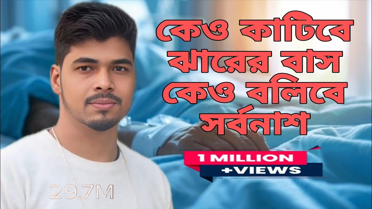 কেও কাটিবে ঝাড়ের বাঁশ কেও বলিবে সর্বনাশ😭