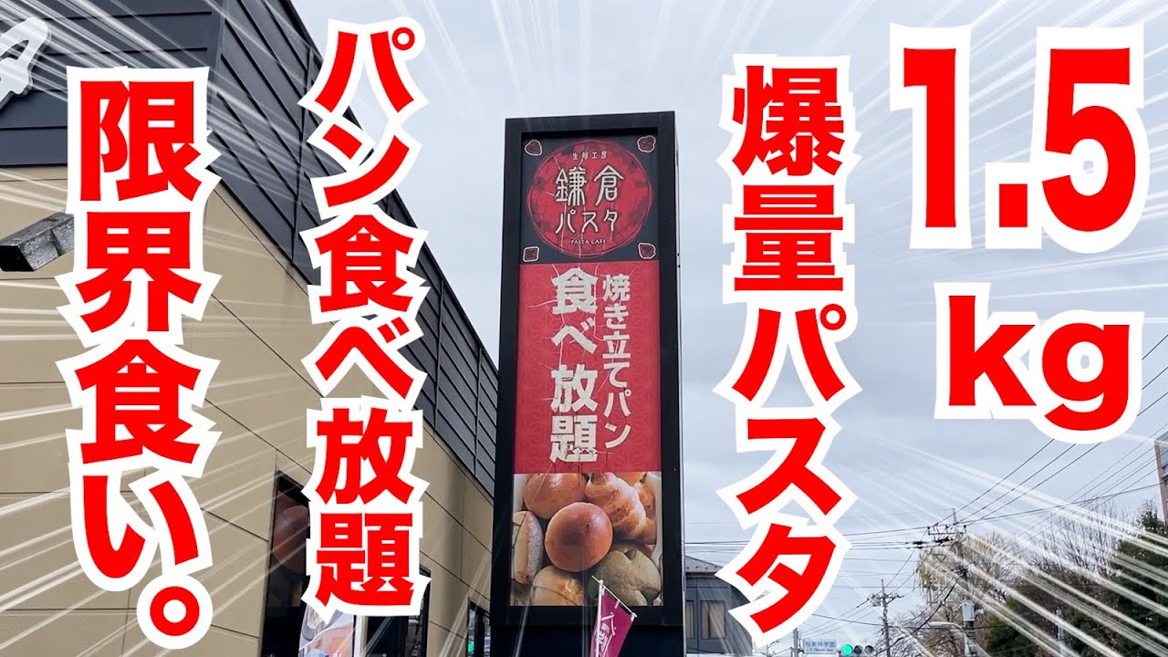 1.5kgの爆量パスタを注文！更にパン食べ放題で限界食い！！【鎌倉パスタ】