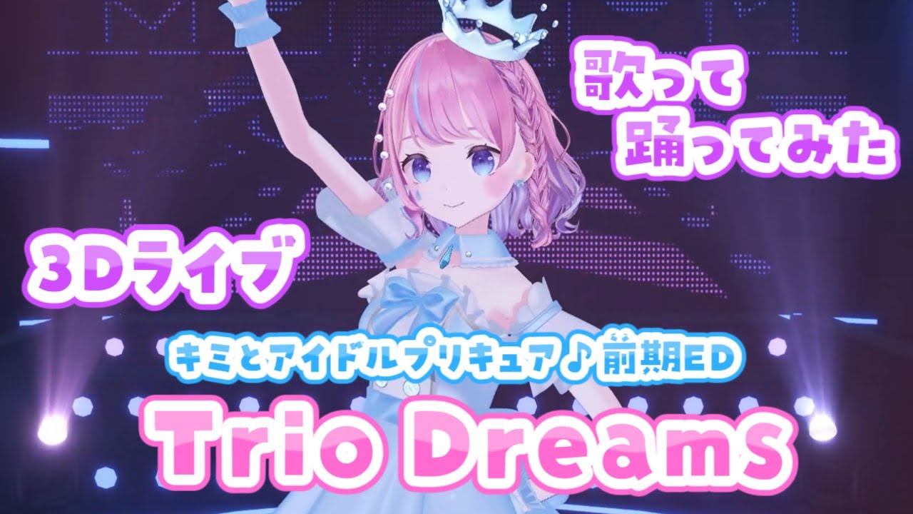 【3Dライブで🩷歌って踊ってみた】キミとアイドルプリキュア♪前期エンディング主題歌「Trio Dreams」【 #キミプリ #precure #Vtuber #天音なみだ 】