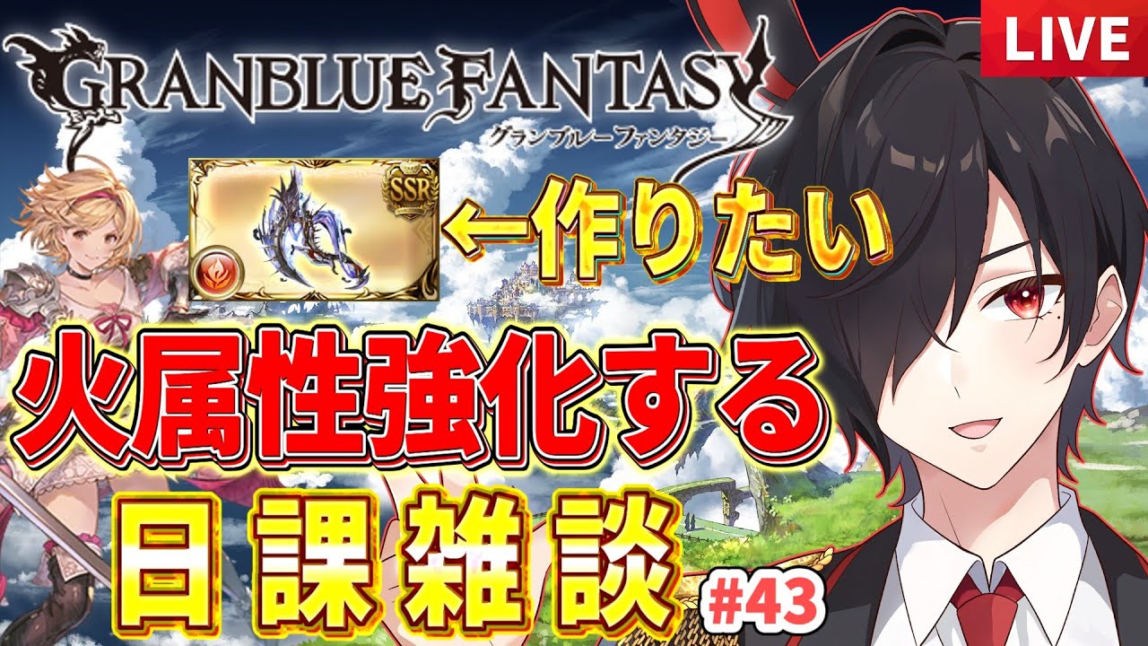 【グラブル】火奥義パが楽しいから火属性強化するぞ！｜まったり雑談周回#43