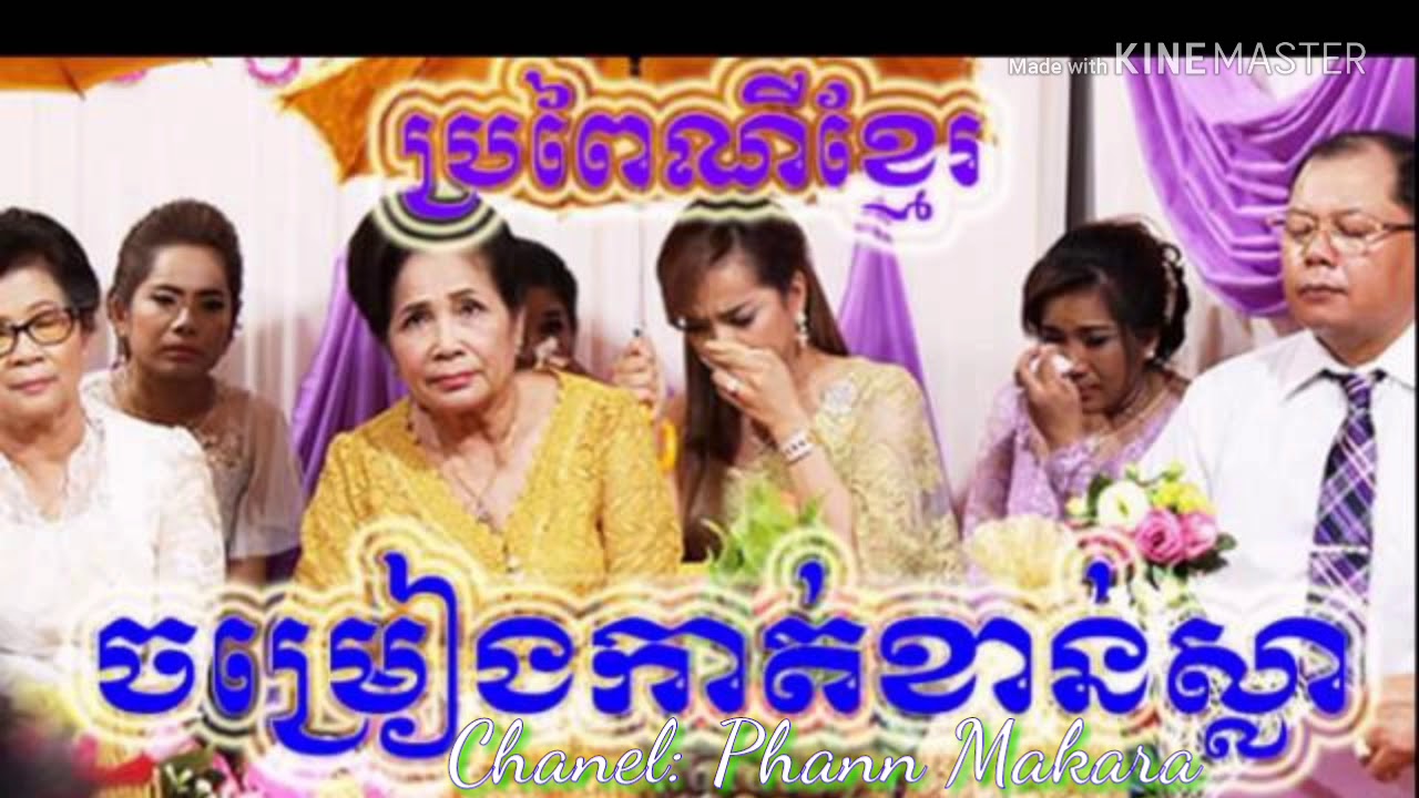 កាត់ខាន់ស្លា,ជាវខាន់ស្លា បទភ្លេងការ, Kat Khan Sla Plengka