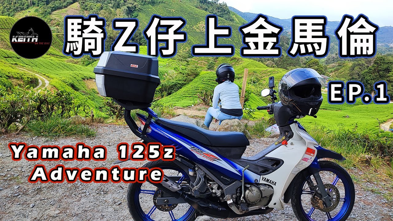 骑kapcai上金马伦？😱Kapcai摩旅开跑了！125z上山记｜125z kapcai Cameron Ride EP1｜KeithOnTheBike