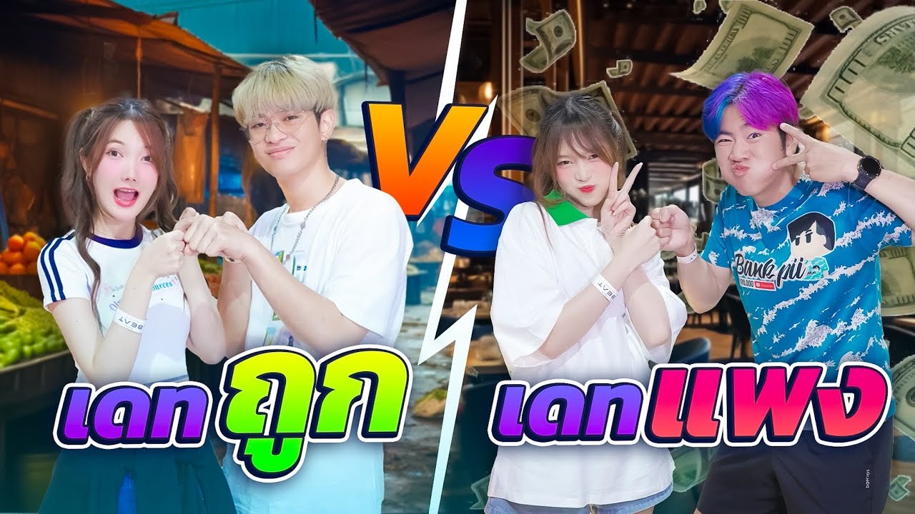 เปิดศึกคู่จิ้น แข่งเกมตัดสินเพื่อไป...เดท
