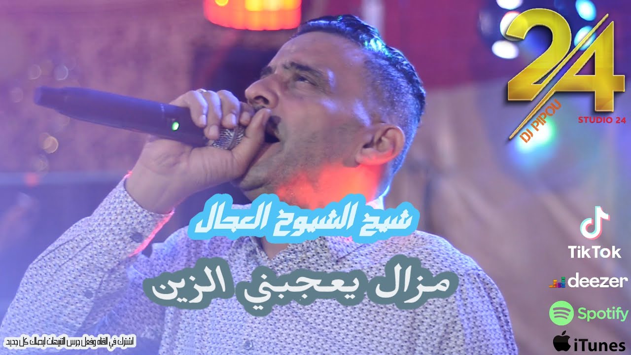 شيخ الشيوخ العجال Ft حبيبو( مزال يعجبني الزين ) لايف سيدي لخضر مستغانم 🇩🇿🇹🇳🇪🇬🇱🇾🇲🇦