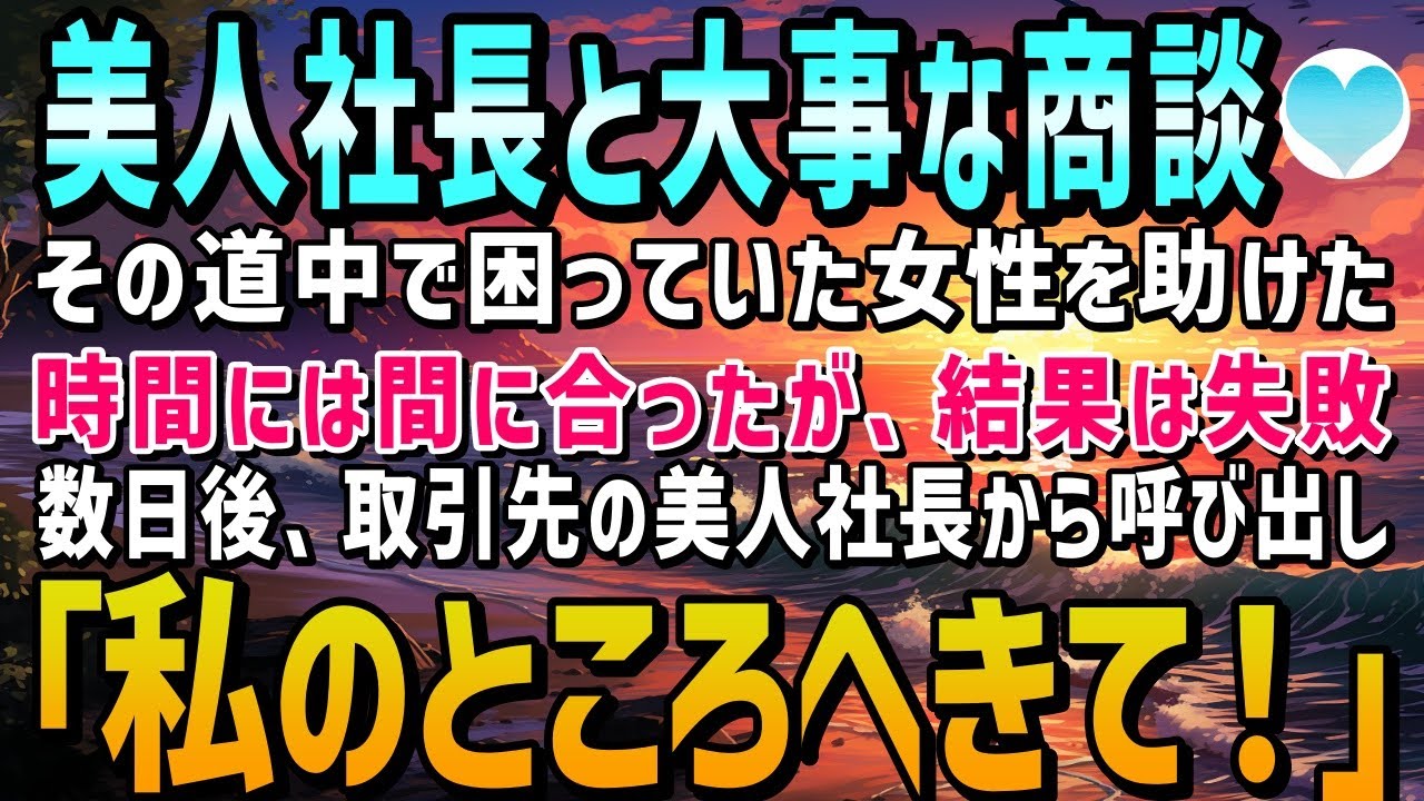 【感動する話】社運を懸けた大事な商談に向かう俺。その途中、困っていた女性を助けた。商談には間に合ったが結果は振るわず…。数日後、取引先の美人社長から連絡「早く私のところにきて！」【泣ける話】朗読