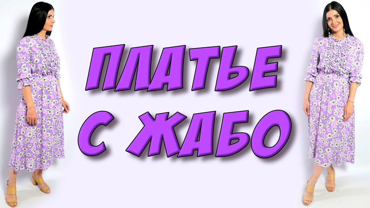 Нежное платье с жабо - МК. Платье сиреневое в белые маки