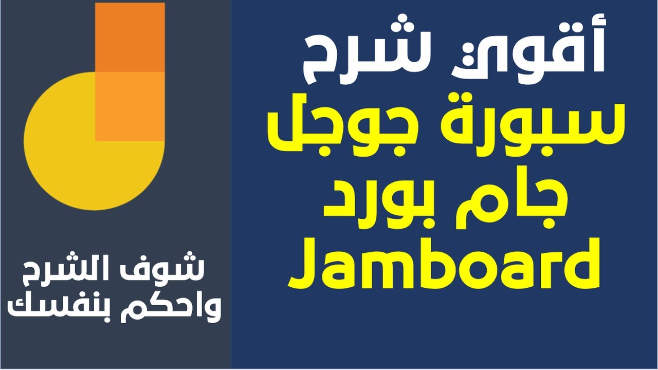 (Jamboard شرح سبورة جوجل الشهيرة جدا ( جام بورد