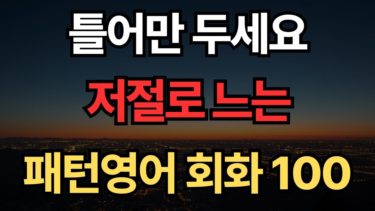매일 들으면 자연스레 영어가 술술 나와요 | 패턴영어 100문장 | 영어회화 패턴 1시간 흘려듣기 | 기초영어 | 쉬운영어 #110