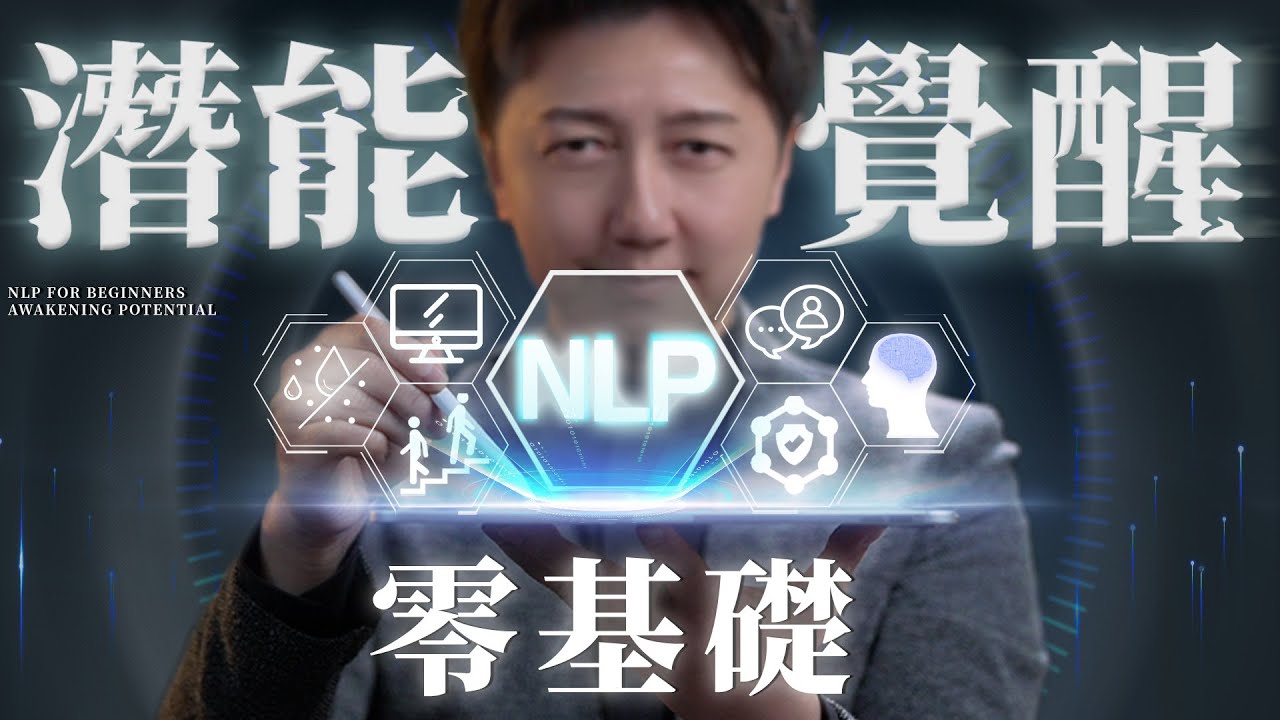 NLP潛能覺醒、學會和大腦說話，讓人生開始聽你的！