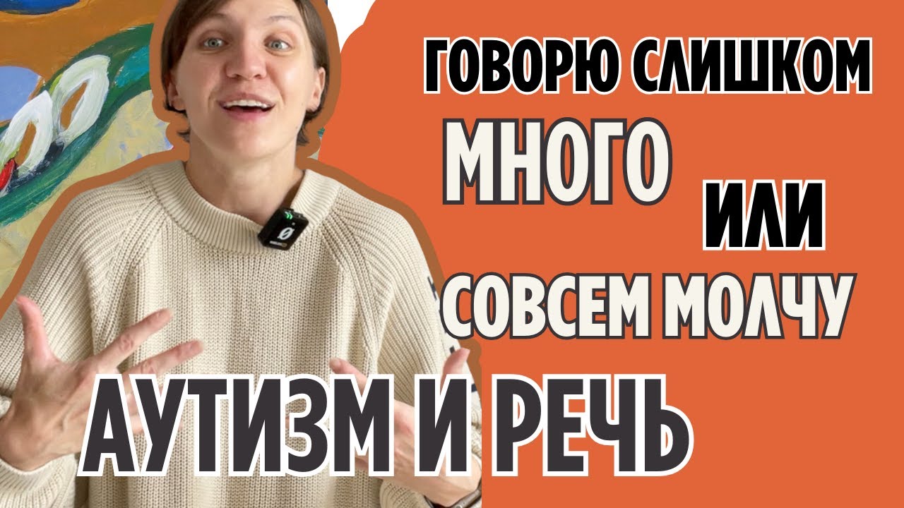 Говорю слишком много или совсем молчу| Аутизм и речь